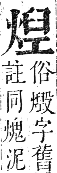 正字通 卷六．火部．巳集中．頁22