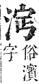 正字通 卷六．水部．巳集上．頁40