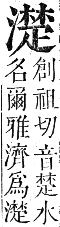 正字通 卷六．水部．巳集上．頁88