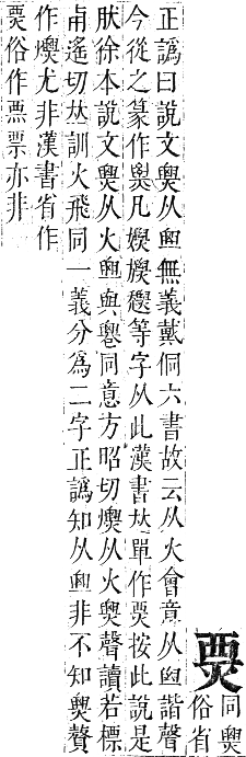 正字通 卷六．火部．巳集中．頁13