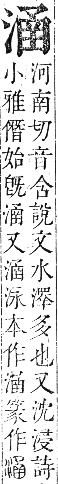 正字通 卷六．水部．巳集上．頁63