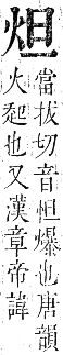 正字通 卷六．火部．巳集中．頁6