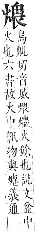 正字通 卷六．火部．巳集中．頁23