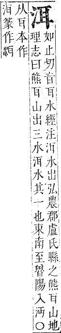 正字通 卷六．水部．巳集上．頁33