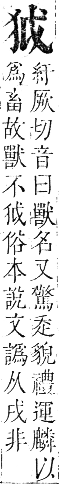 正字通 卷六．犬部．巳集下．頁21