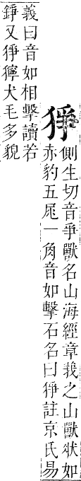 正字通 卷六．犬部．巳集下．頁26