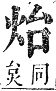 正字通 卷六．火部．巳集中．頁8