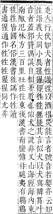 正字通 卷六．犬部．巳集下．頁28