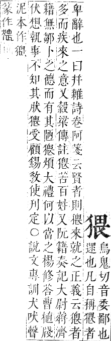 正字通 卷六．犬部．巳集下．頁27