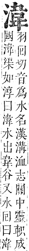 正字通 卷六．水部．巳集上．頁57