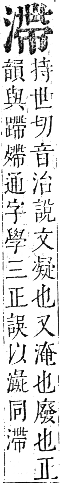 正字通 卷六．水部．巳集上．頁68