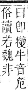 正字通 卷六．牛部．巳集下．頁16