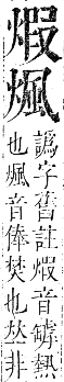 正字通 卷六．火部．巳集中．頁20