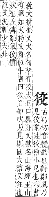 正字通 卷六．犬部．巳集下．頁22