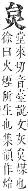 正字通 卷六．火部．巳集中．頁8