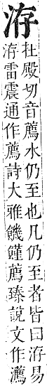 正字通 卷六．水部．巳集上．頁29