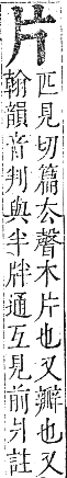 正字通 卷六．片部．巳集中．頁44