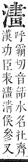 正字通 