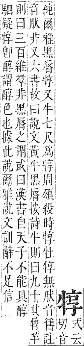 正字通 卷六．牛部．巳集下．頁11