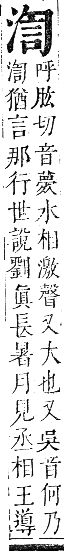 正字通 卷六．水部．巳集上．頁54