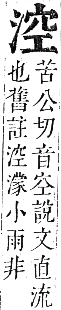 正字通 卷六．水部．巳集上．頁43