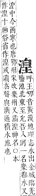 正字通 卷六．水部．巳集上．頁59