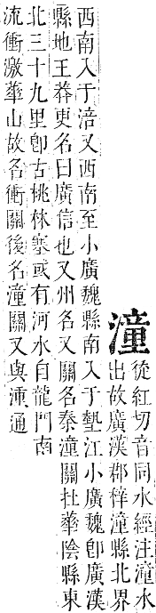 正字通 卷六．水部．巳集上．頁80