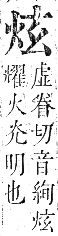 正字通 卷六．火部．巳集中．頁7