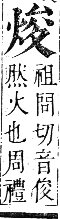 正字通 卷六．火部．巳集中．頁14