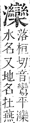 正字通 卷六．水部．巳集上．頁106