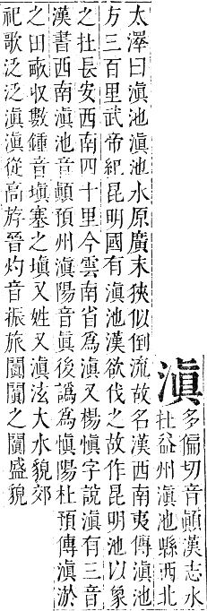 正字通 卷六．水部．巳集上．頁66