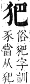 正字通 卷六．犬部．巳集下．頁18