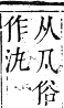 正字通 卷六．水部．巳集上．頁4