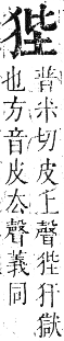 正字通 卷六．犬部．巳集下．頁23