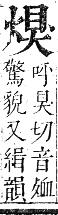 正字通 