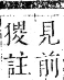 正字通 卷六．犬部．巳集下．頁40