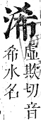 正字通 卷六．水部．巳集上．頁36