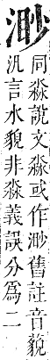 正字通 卷六．水部．巳集上．頁55