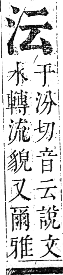 正字通 