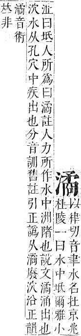 正字通 卷六．水部．巳集上．頁76