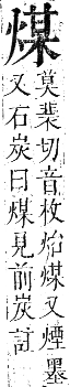 正字通 卷六．火部．巳集中．頁22