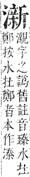 正字通 卷六．水部．巳集上．頁85