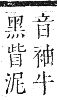 正字通 卷六．牛部．巳集下．頁7