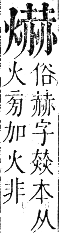 正字通 卷六．火部．巳集中．頁34