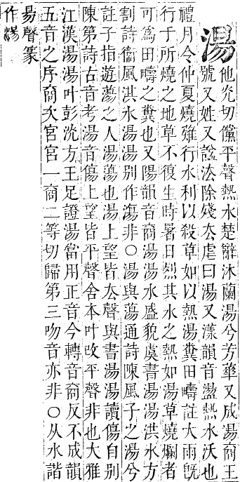 正字通 卷六．水部．巳集上．頁60