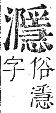 正字通 卷六．水部．巳集上．頁101