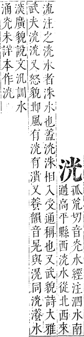 正字通 卷六．水部．巳集上．頁34