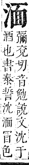 正字通 