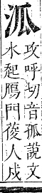 正字通 卷六．水部．巳集上．頁23