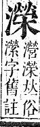 正字通 